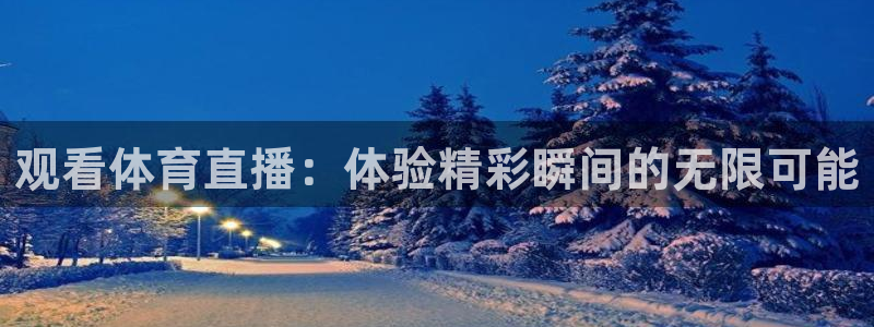 观看体育直播：体验精彩瞬间的无限可能