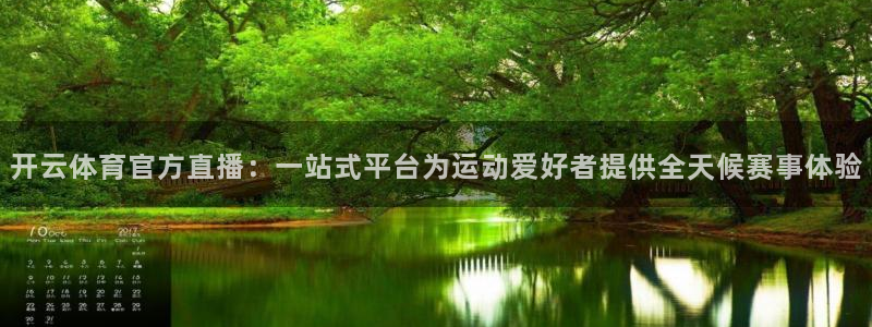 开云体育官方直播：一站式平台为运动爱好者提供全天候赛事体验