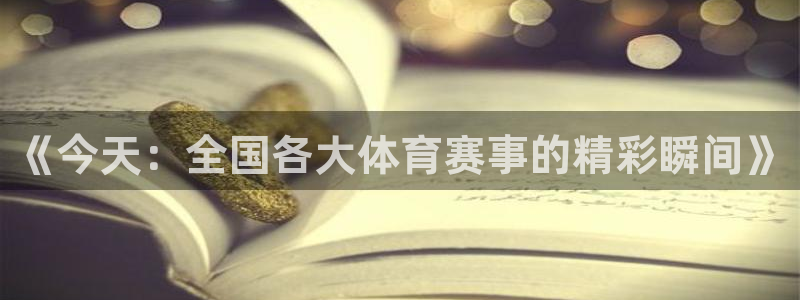 《今天：全国各大体育赛事的精彩瞬间》