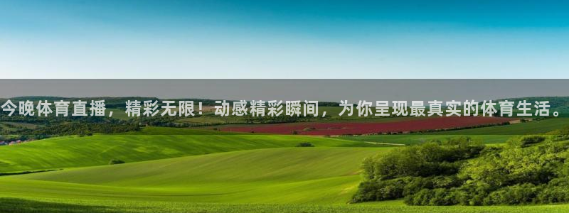今晚体育直播，精彩无限！动感精彩瞬间，为你呈现最真实的体育生活。