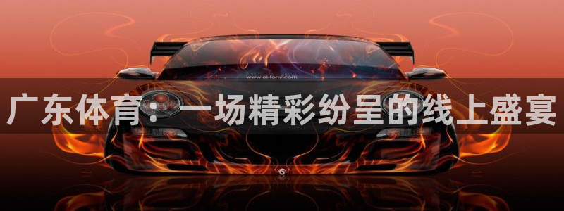 广东体育：一场精彩纷呈的线上盛宴