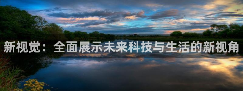 新视觉：全面展示未来科技与生活的新视角