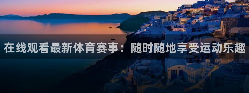 在线观看最新体育赛事：随时随地享受运动乐趣