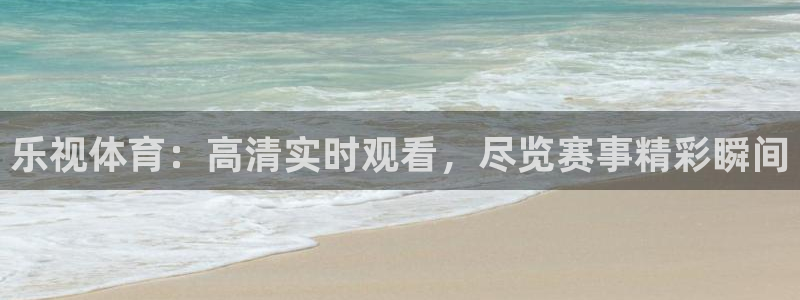 乐视体育：高清实时观看，尽览赛事精彩瞬间