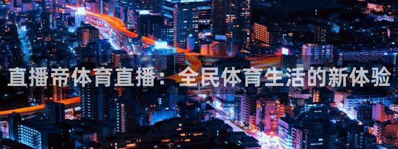 直播帝体育直播：全民体育生活的新体验
