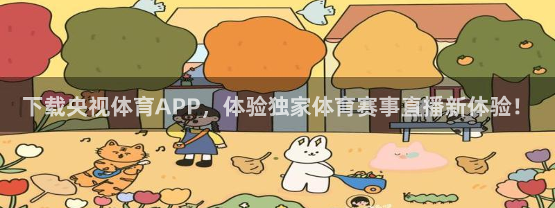 下载央视体育APP，体验独家体育赛事直播新体验！