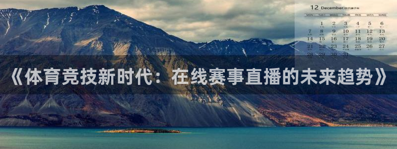 《体育竞技新时代：在线赛事直播的未来趋势》