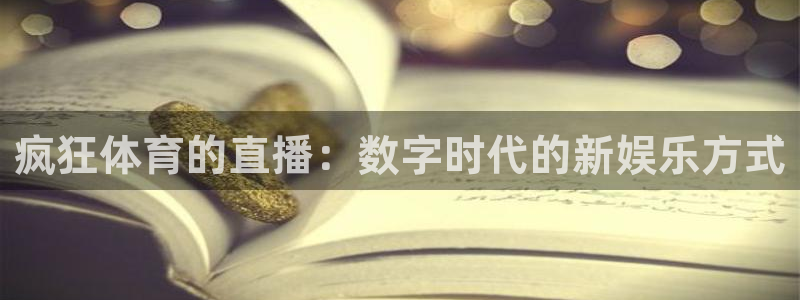 疯狂体育的直播：数字时代的新娱乐方式