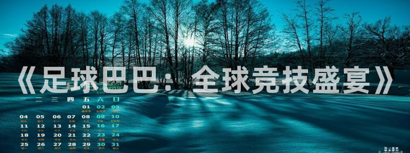 《足球巴巴：全球竞技盛宴》